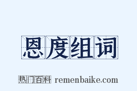恩度组词是什么意思的图片